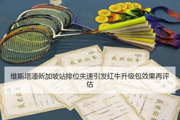 维斯塔潘新加坡站排位失速引发红牛升级包效果再评估 | YIBOSPORTS