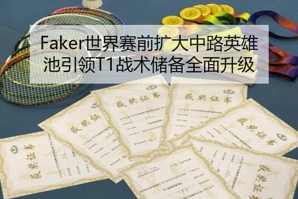 Faker世界赛前扩大中路英雄池引领T1战术储备全面升级 | YIBOSPORTS