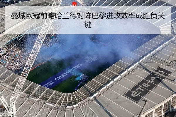 曼城欧冠前瞻哈兰德对阵巴黎进攻效率成胜负关键 | YIBOSPORTS