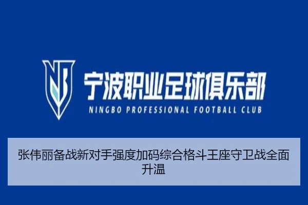 张伟丽备战新对手强度加码综合格斗王座守卫战全面升温 | YIBOSPORTS